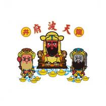 龍井天波府及 Q 版神像圖