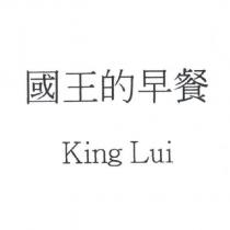 King Lui 國王的早餐