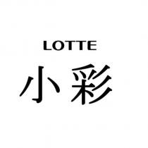 LOTTE 小彩