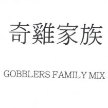 GOBBLERS FAMILY MIX 奇雞家族