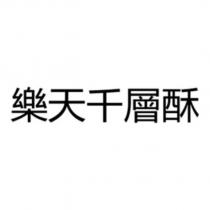 樂天千層酥