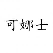 可娜士
