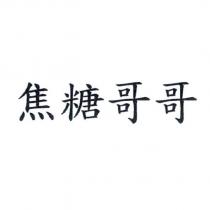 焦糖哥哥