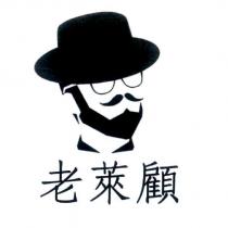老萊顧及圖