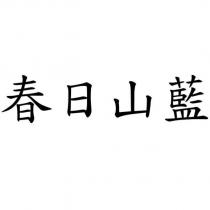 春日山藍