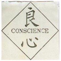 良心 CONSCIENCE 