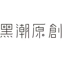 黑潮原創