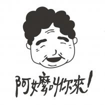阿嬤叫你來!及設計圖