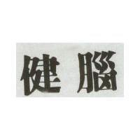 健腦