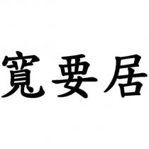 寬要居