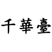 千華臺
