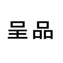 呈品
