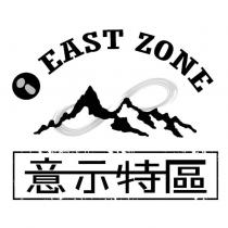 意示特區 i EAST ZONE 及圖