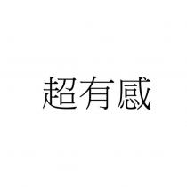 超有感