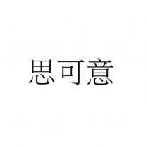 思可意