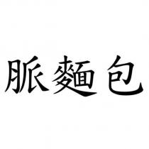 脈麵包