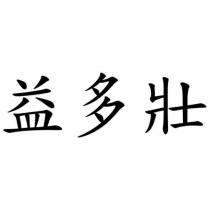 益多壯