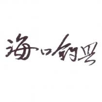 海口釣具