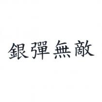 銀彈無敵