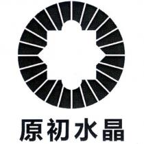 原初水晶及圖
