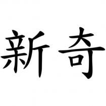 新奇