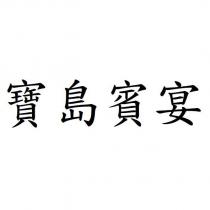 寶島賓宴