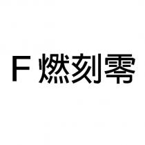 F 燃刻零