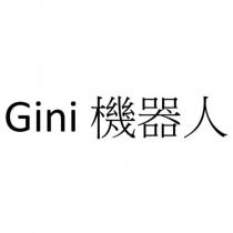Gini 機器人