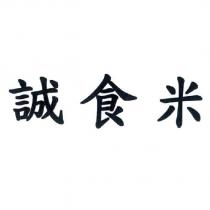 誠食米