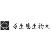 原生態生物元及圖