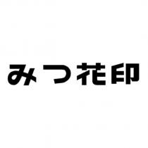 みつ花印