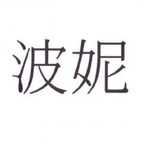 波妮