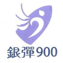 銀彈 900 及圖