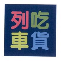 吃貨列車及圖