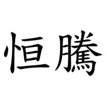 恒騰