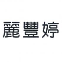 麗豐婷