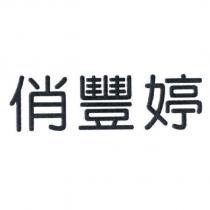 俏豐婷
