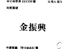 金振興
