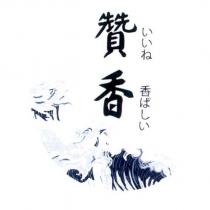 贊香 いいね香ばしい 及圖