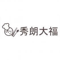 秀朗大福及圖