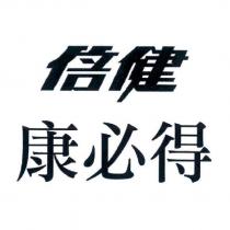倍健康必得