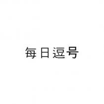 每日逗號
