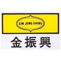 金振興 GIN JENG SHING 及圖 