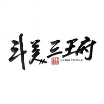 斗美三王府 3-KING TEMPLE 及設計圖