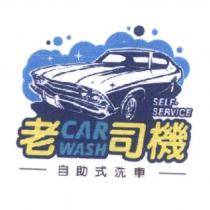 老 CAR WASH 司機及圖