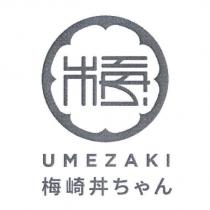 梅崎丼 ちゃん UMEZAKI 及圖