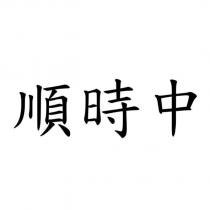順時中