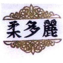 柔多麗及圖