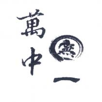 萬中無一