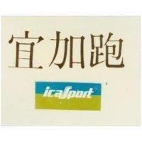 宜加跑 ICASPORT 及圖 